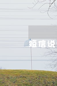 短信说我逾期还款是什么意思 短信说我逾期还款是什么意思