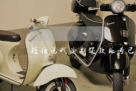 短信说我逾期还款账号已冻结