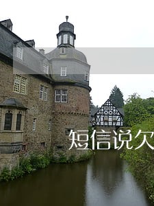 短信说欠款已结清征信上有逾期 短信说欠款已结清征信上有逾期