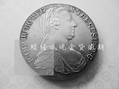 短信说现金贷逾期 短信说现金贷逾期