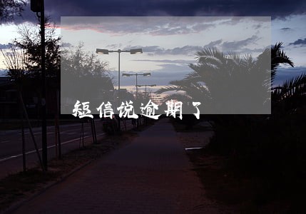 短信说逾期了