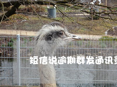 短信说逾期群发通讯录 短信说逾期群发通讯录