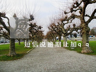 短信说逾期让加qq