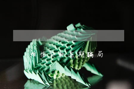 短信贷款逾期骗局 短信贷款逾期骗局