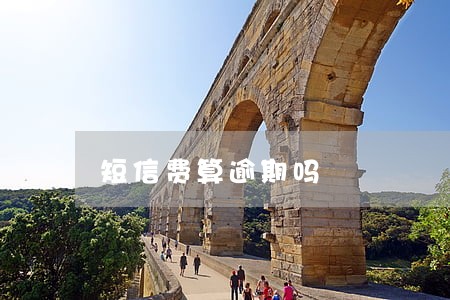 短信费算逾期吗 短信费算逾期吗