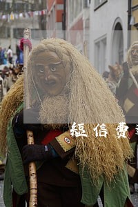 短信费逾期申诉技巧 短信费逾期申诉技巧
