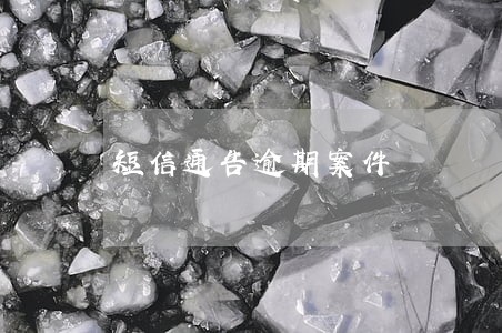 短信通告逾期案件 短信通告逾期案件