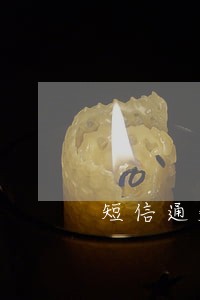 短信通知信用卡逾期