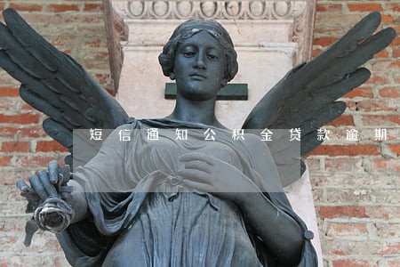 短信通知公积金贷款逾期未还 短信通知公积金贷款逾期未还
