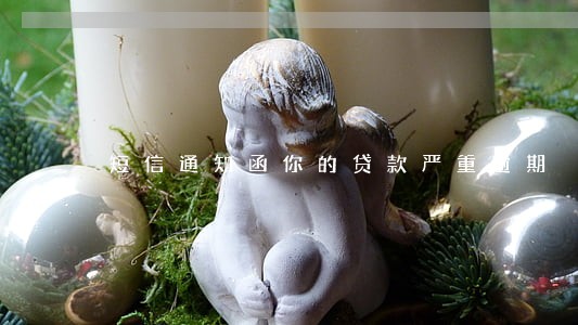 短信通知函你的贷款严重逾期 短信通知函你的贷款严重逾期