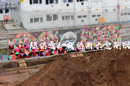 短信通知我信用卡逾期报案 短信通知我信用卡逾期报案