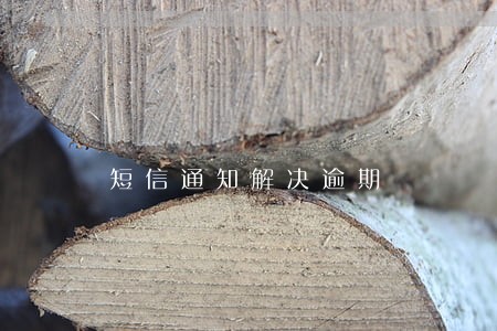 短信通知解决逾期 短信通知解决逾期