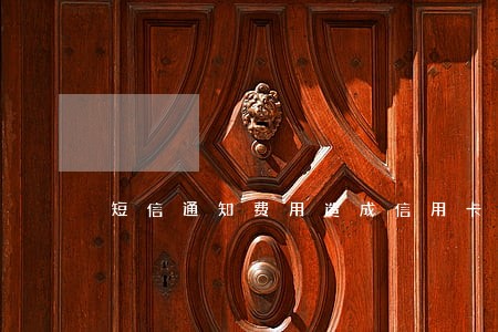 短信通知费用造成信用卡逾期
