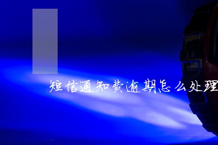 短信通知费逾期怎么处理