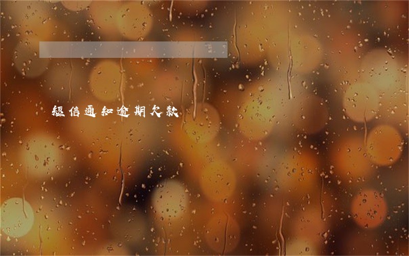 短信通知逾期欠款 短信通知逾期欠款