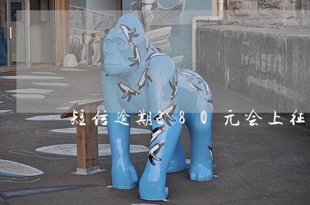 短信逾期280元会上征信吗