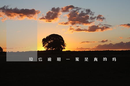 短信逾期一案是真的吗 短信逾期一案是真的吗