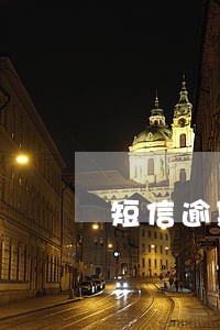 短信逾期上传征信吗 短信逾期上传征信吗