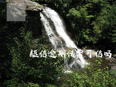 短信逾期传票可信吗 短信逾期传票可信吗
