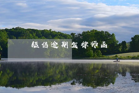 短信逾期发律师函 短信逾期发律师函