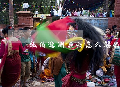 短信逾期后会怎么解决 短信逾期后会怎么解决