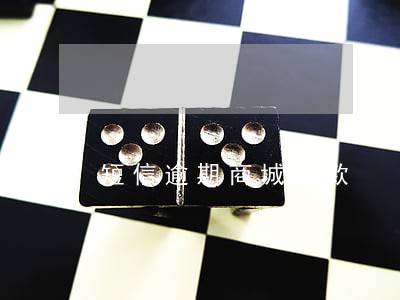 短信逾期商城借款 短信逾期商城借款