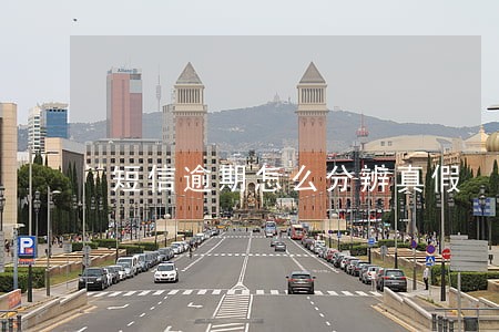 短信逾期怎么分辨真假 短信逾期怎么分辨真假