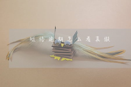 短信逾期怎么看真假 短信逾期怎么看真假