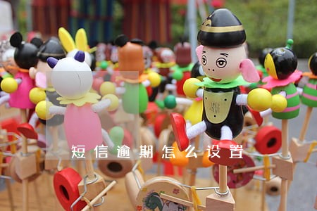 短信逾期怎么设置 短信逾期怎么设置