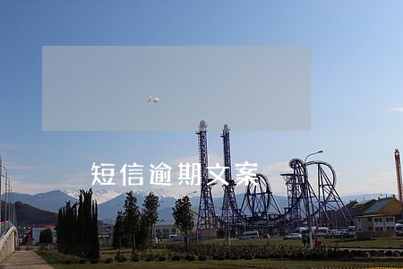 短信逾期文案 短信逾期文案