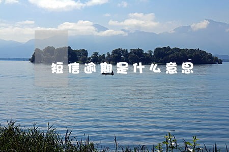 短信逾期是什么意思 短信逾期是什么意思