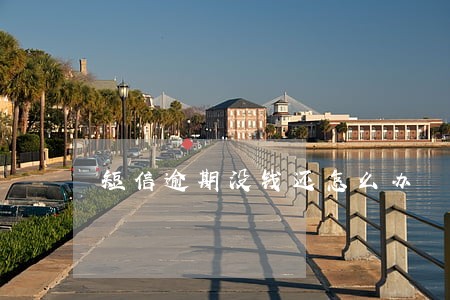 短信逾期没钱还怎么办 短信逾期没钱还怎么办