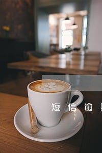 短信逾期移交户籍地