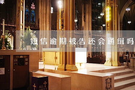 短信逾期被告还会通缉吗 短信逾期被告还会通缉吗