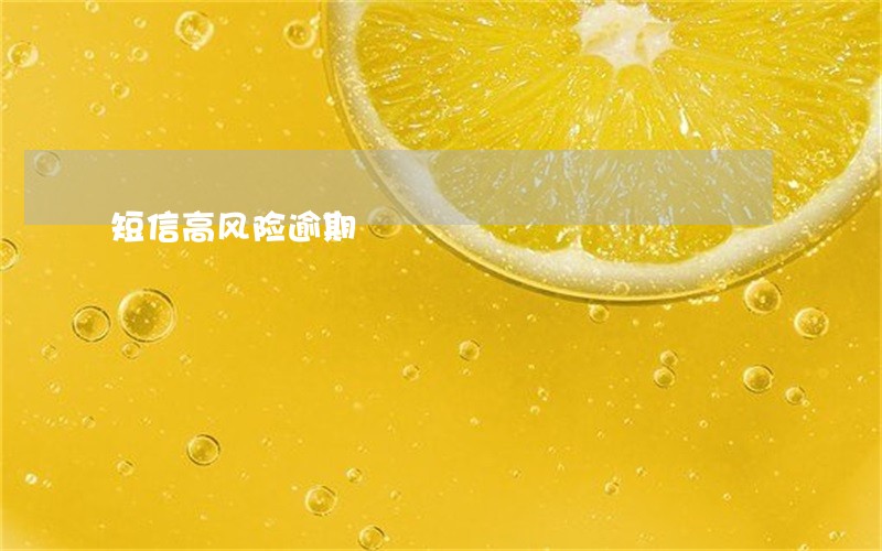 短信高风险逾期 短信高风险逾期