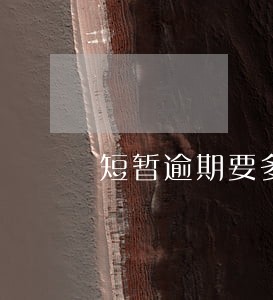 短暂逾期要多久恢复征信