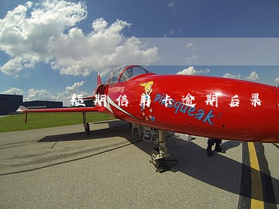 短期信用卡逾期后果