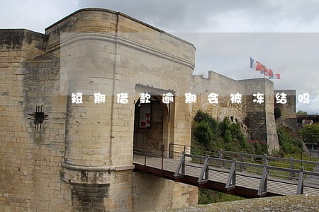 短期借款逾期会被冻结吗 短期借款逾期会被冻结吗