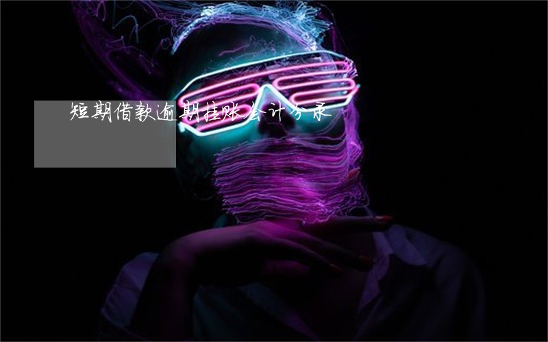 短期借款逾期挂账会计分录 短期借款逾期挂账会计分录