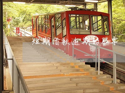 短期借款逾期的股票 短期借款逾期的股票