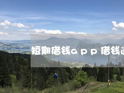 短期借钱app借钱逾期 短期借钱app借钱逾期
