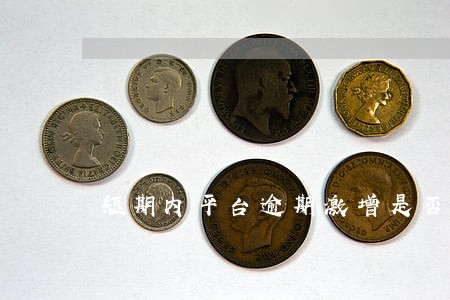 短期内平台逾期激增是否合理 短期内平台逾期激增是否合理