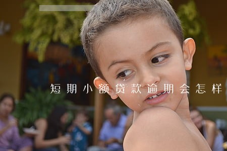 短期小额贷款逾期会怎样 短期小额贷款逾期会怎样