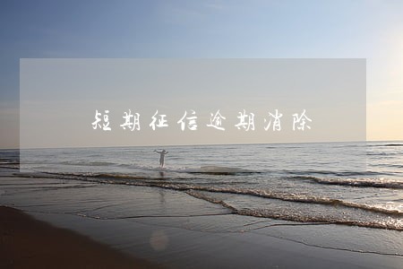 短期征信逾期消除 短期征信逾期消除