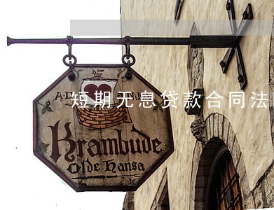 短期无息贷款合同法院强 短期无息贷款合同法院强