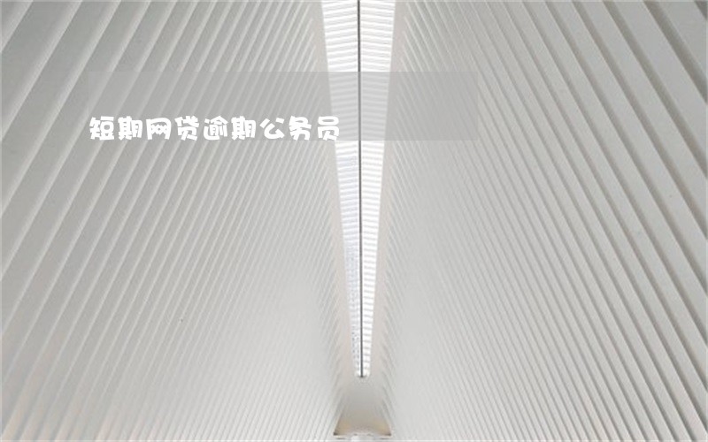 短期网贷逾期公务员 短期网贷逾期公务员