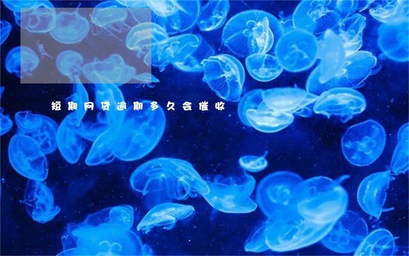 短期网贷逾期多久会催收 短期网贷逾期多久会催收