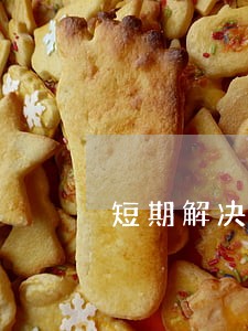 短期解决逾期 短期解决逾期