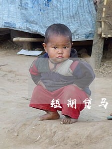 短期贷马上都快逾期了怎么办 短期贷马上都快逾期了怎么办