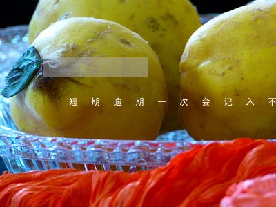 短期逾期一次会记入不良记录吗 短期逾期一次会记入不良记录吗